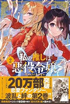 私の推しは悪役令嬢 ポスター 私の推しは悪役令嬢。』10月2日（月）より放送開始 | アニメイト